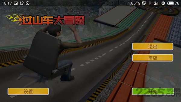 过山车大冒险破解版