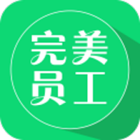 完美员工软件