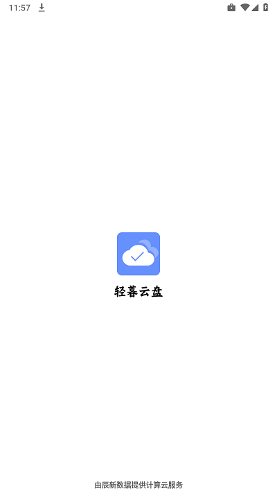 轻暮云盘官方版