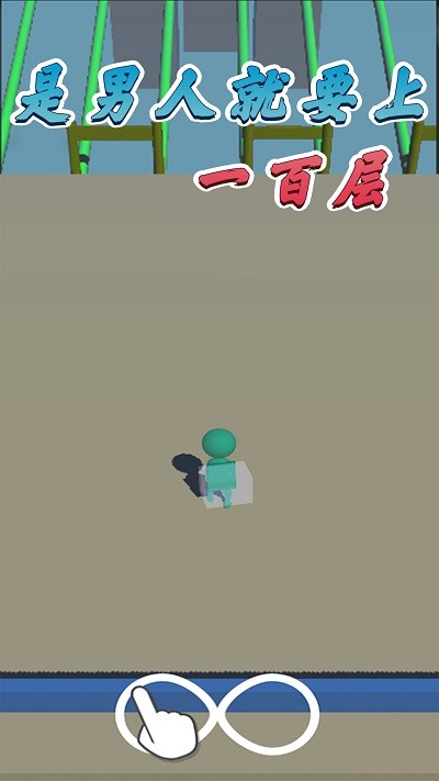 是男人就要上一百层手机版