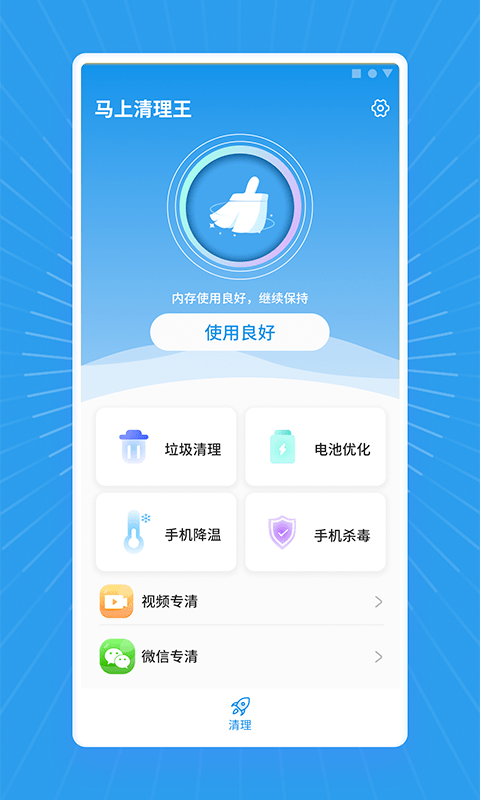 马上清理王app