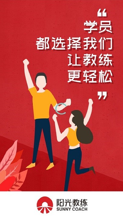 阳光教练app