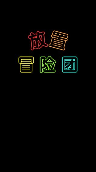 放置冒险团游戏