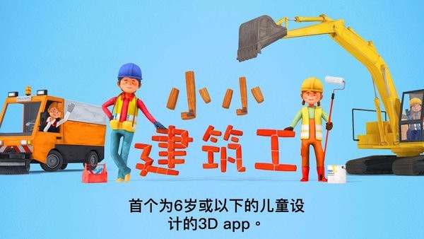 小小建筑工人游戏