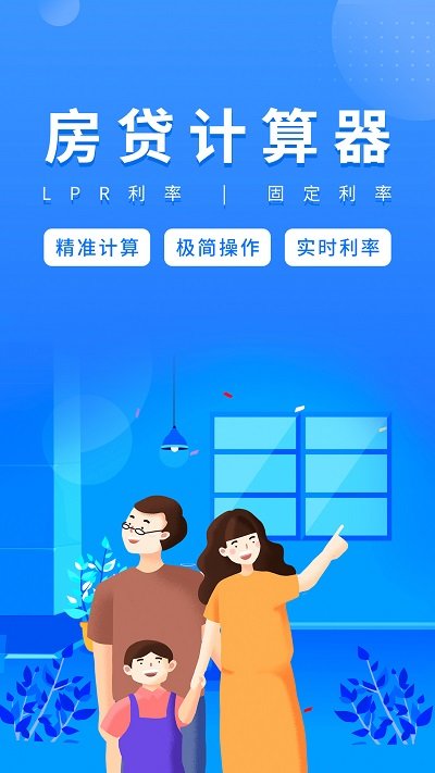 易用房贷计算器app下载