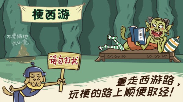 梗西游游戏