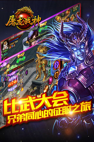 屠龙战神手游