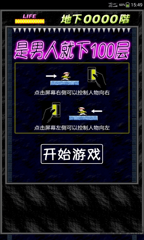 是男人就下100层2手机版