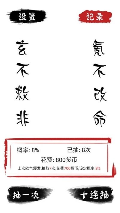 无限十连抽手游