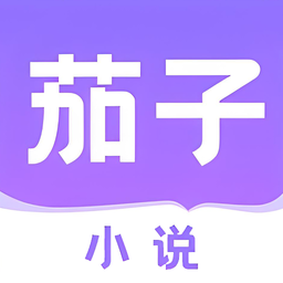 茄子小说阅读器app免费版