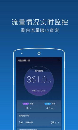 猎豹流量大师官方版