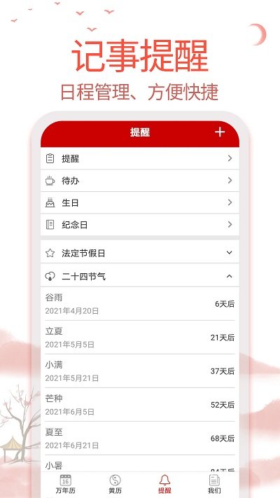 99万年历app