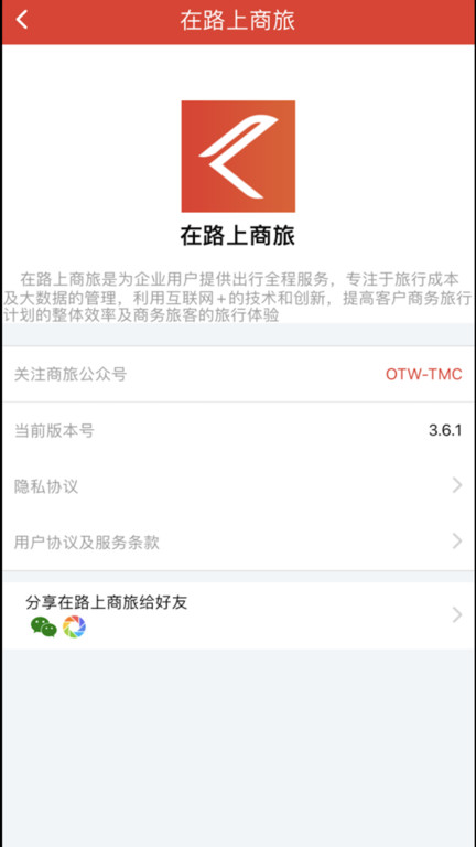 在路上商旅官方软件