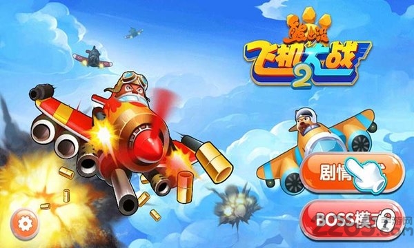 熊出没之飞机大战2游戏