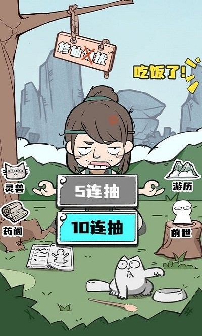 人生重开修仙版免广告版