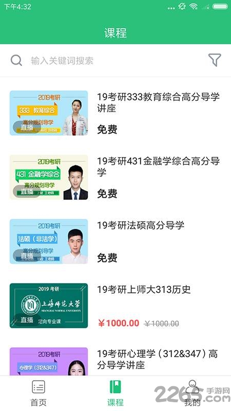 上海文都考研软件(改名为研达课堂)