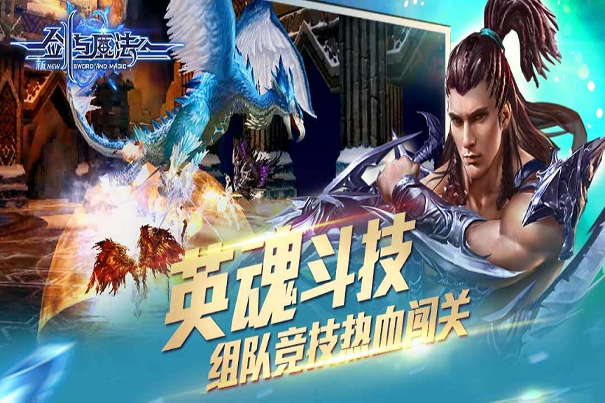 九游新剑与魔法手游