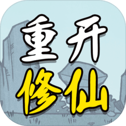 人生重开修仙版免广告版
