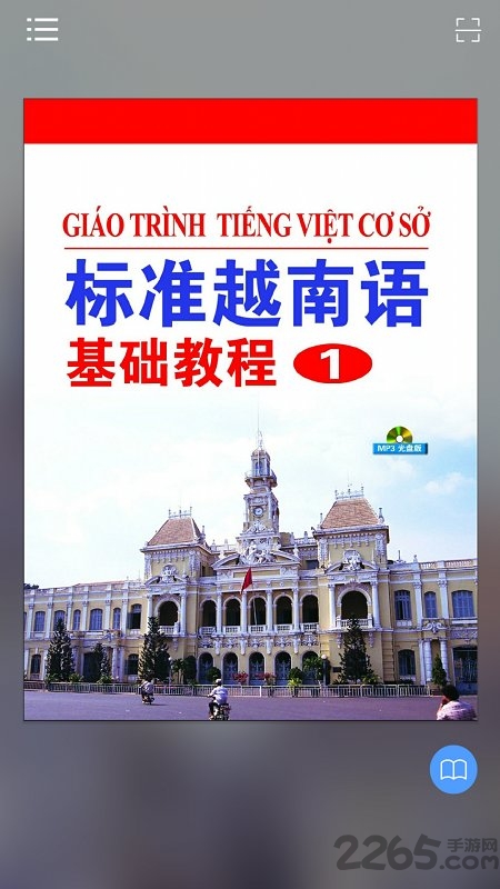 标准越南语基础教程1手机版