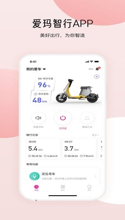 爱玛出行下载安装手机版