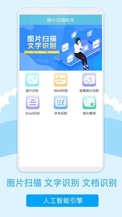 图片扫描文字识别客户端