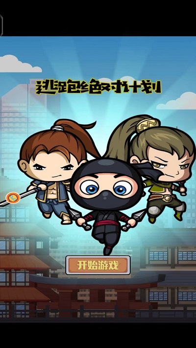 逃跑绝对计划游戏下载