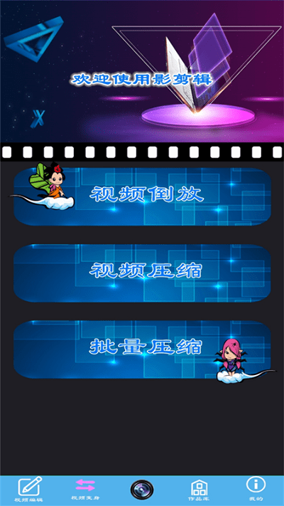 魅影视频剪辑app