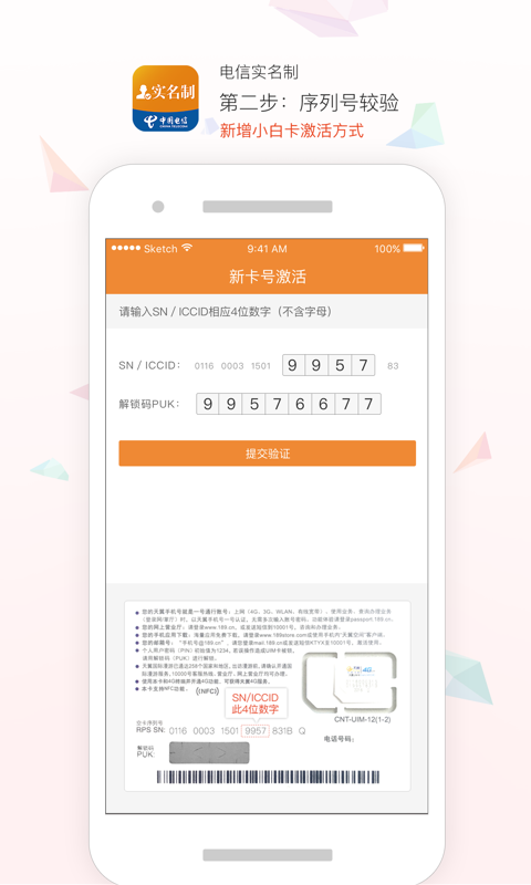 中国电信实名制客户端