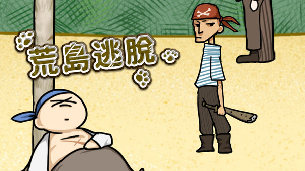 荒岛逃脱游戏
