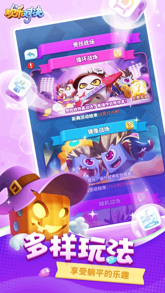 欢乐对决手游