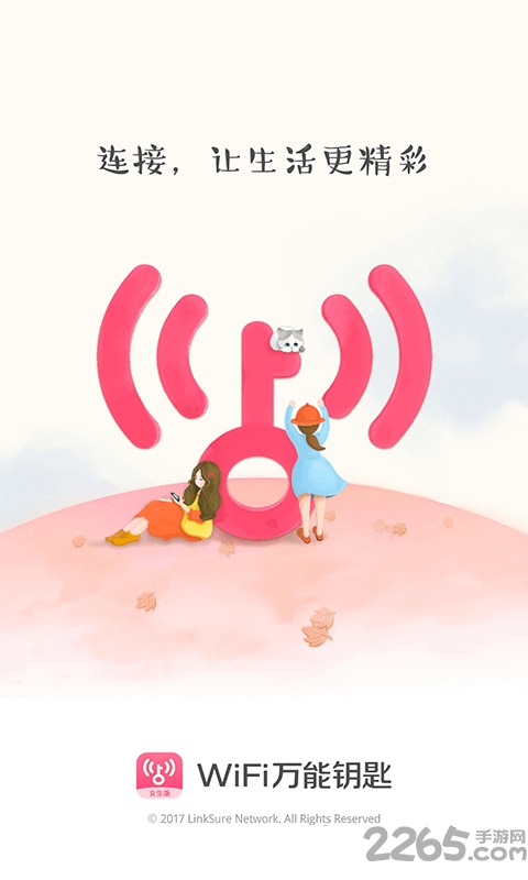 wifi万能钥匙女生版最新版下载