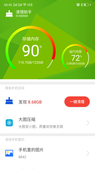 手机版一键清理