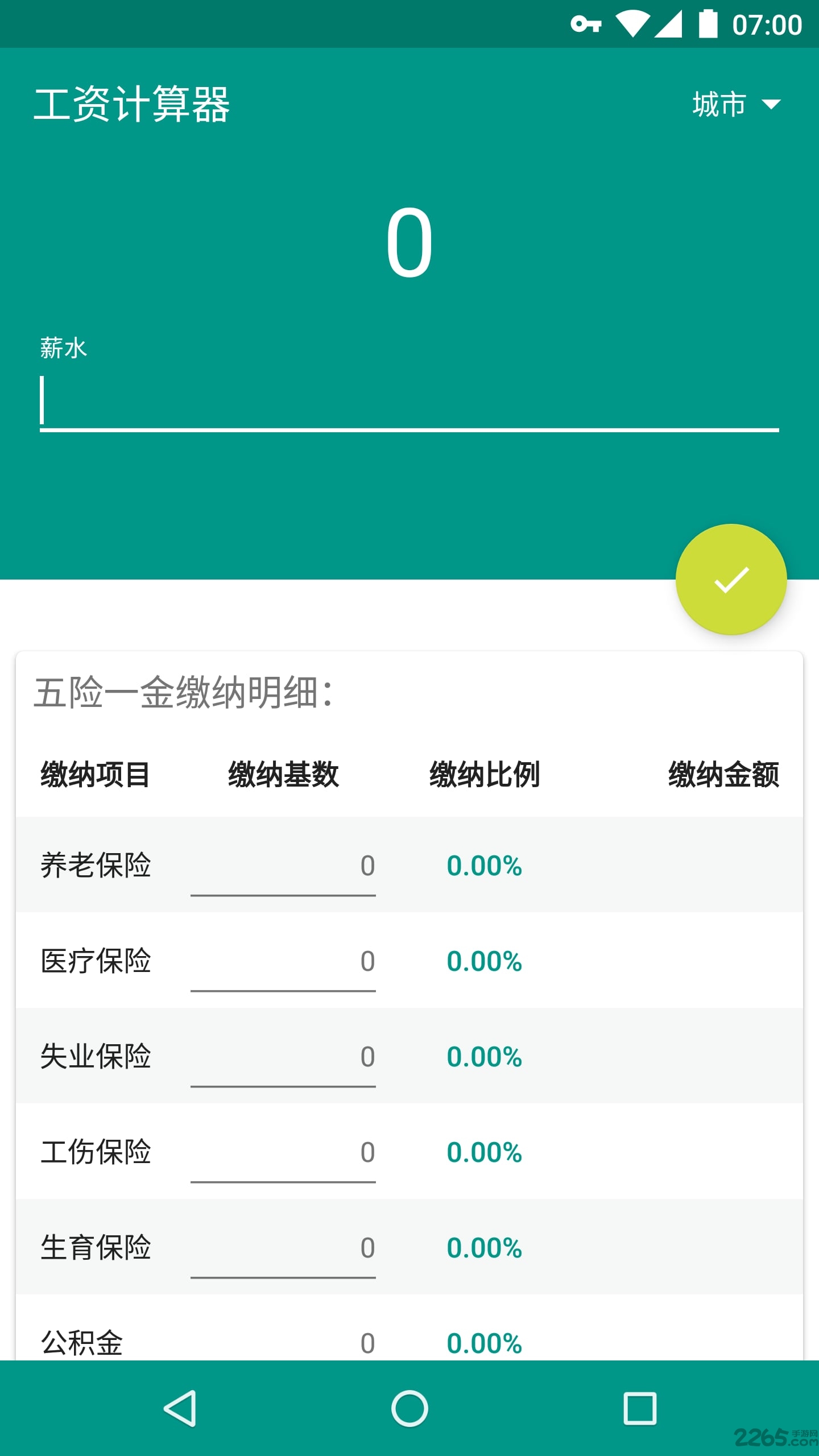 工资计算器2018
