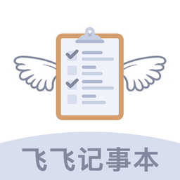 飞飞记事本官方版