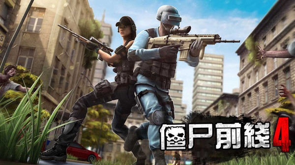 僵尸前线4国际版