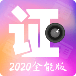 证件照软件