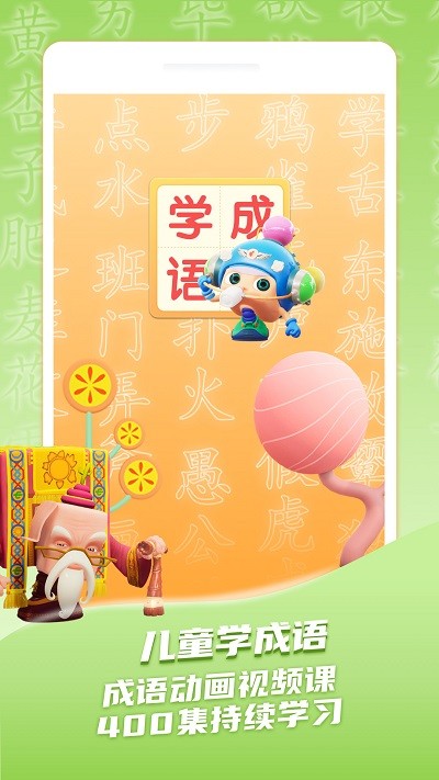 儿童学成语手机版
