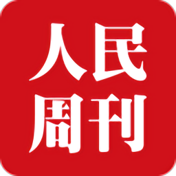 人民周刊正式版