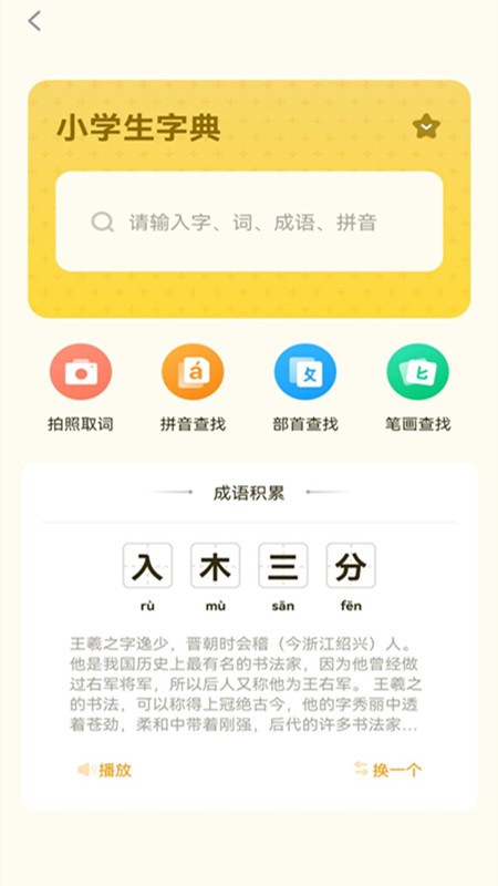 小学生规范字典app(改名为小学生字典教材版)