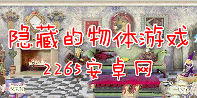 隐藏的物体游戏