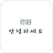 韩语学习帮手app