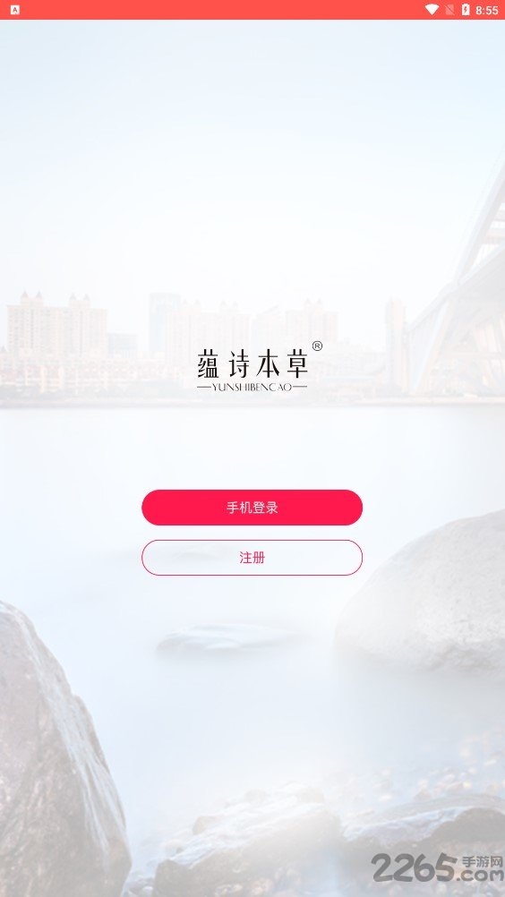 蕴诗本草手机版