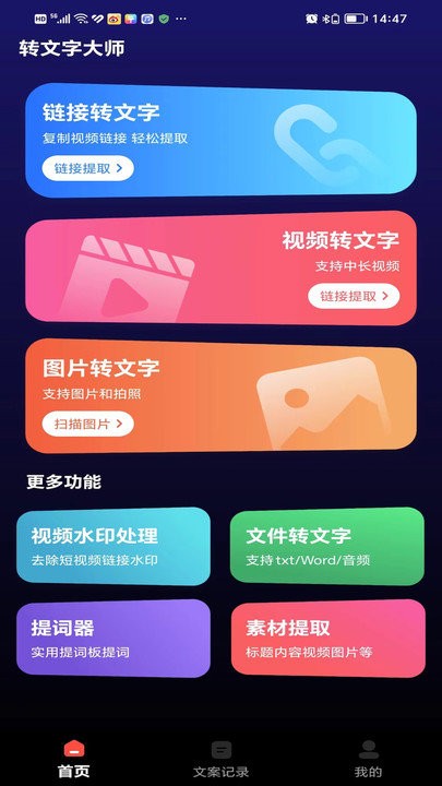 转文字大师app下载