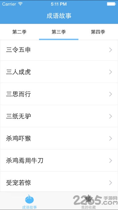 成语故事app下载
