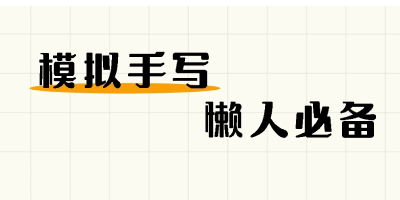手写字迹模拟app