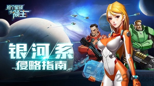 抢个星球当领主手游