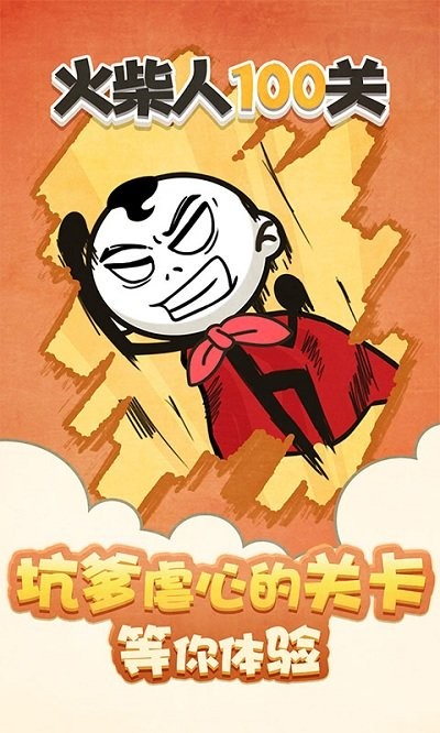 火柴人100关游戏