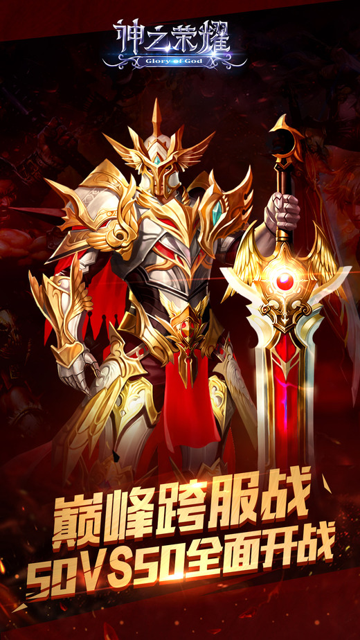 神之荣耀手机版
