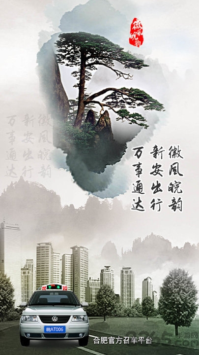 新安通打车app