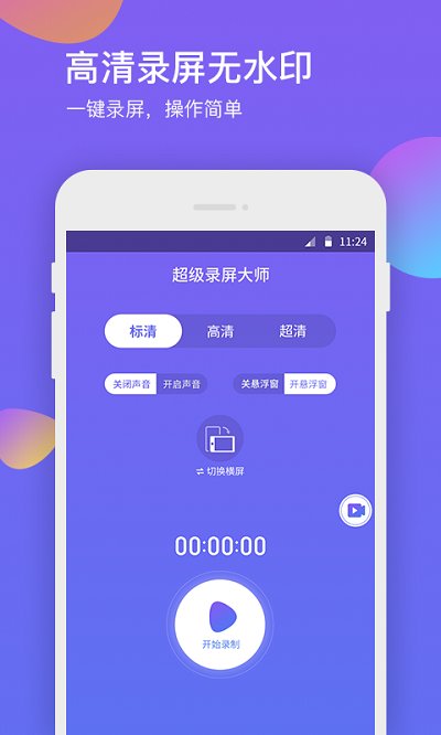 超级录屏大师app下载